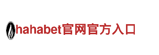 玩转hahabet官网官方入口游戏，尽享快乐时光！